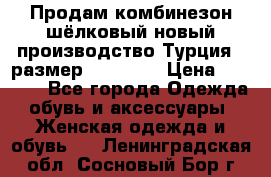 Продам комбинезон шёлковый новый производство Турция , размер 46-48 .  › Цена ­ 5 000 - Все города Одежда, обувь и аксессуары » Женская одежда и обувь   . Ленинградская обл.,Сосновый Бор г.